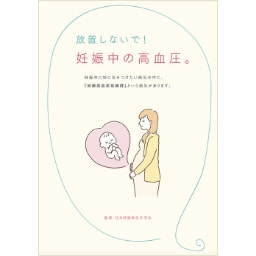 関連資料「放置しないで！妊娠中の高血圧。」の表紙