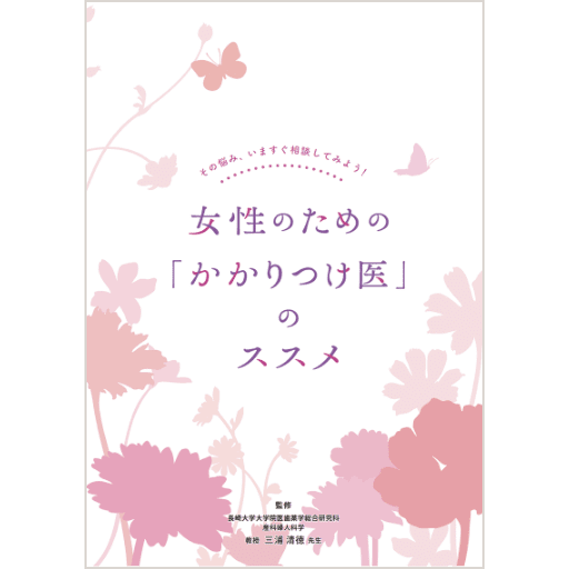 女性のための「かかりつけ医」のススメ 小冊子の表紙