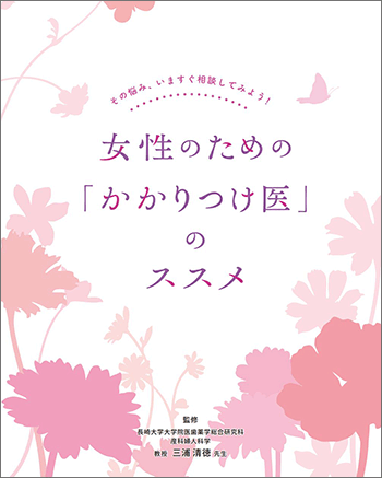 女性特有の疾患に関する小冊子「女性のためのかかりつけ医のススメ」表紙